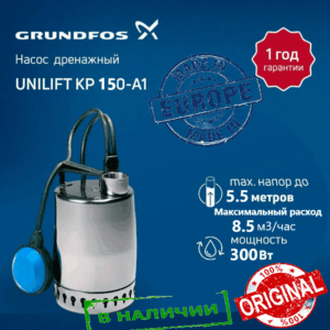 Дренажный Насос Grundfos Unilift KP-150-A1 кабель-10м