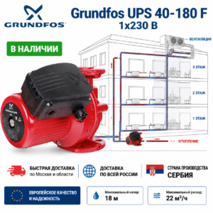 Насос Циркуляционный Grundfos UPS 40-180 F 1х230 В PN6/10