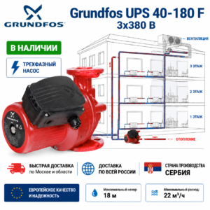 Насос Циркуляционный Grundfos UPS 40-180 F 3х400-415V PN6/10